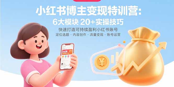 小红书博主变现特训营：6大模块20+实操技巧 快速打造可持续盈利小红书账号-巴叔叔资源网