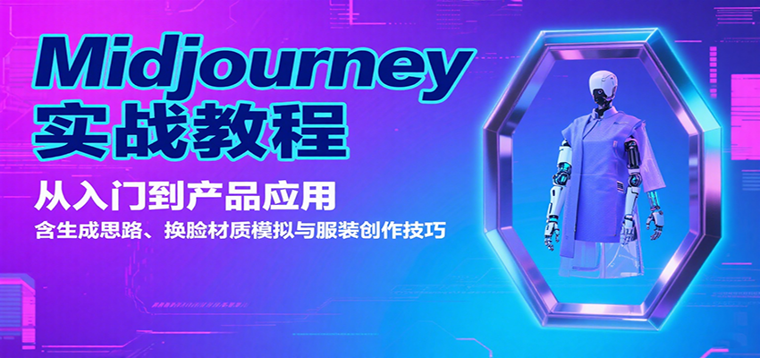 Midjourney实战教程：从入门到产品应用，含生成思路、换脸材质模拟与服装创作技巧-巴叔叔资源网