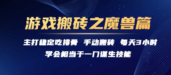 游戏搬砖之魔兽篇，稳定吃排骨每天3小时【揭秘】-巴叔叔资源网