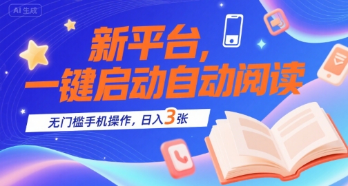 新平台，一键启动自动阅读，无门槛手机操作，日入3张+【揭秘】-巴叔叔资源网