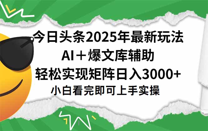 今日头条2025年最新玩法，一键生成爆款，轻松实现矩阵日入3000+-巴叔叔资源网