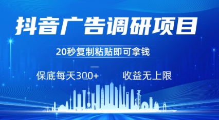 抖音广告调研项目，只需复制粘贴广告即可挣钱，任务不限量，一天稳定3张-巴叔叔资源网