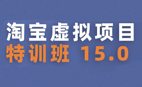 陆明明·淘宝虚拟项目特训班15.0(更新2025)-巴叔叔资源网