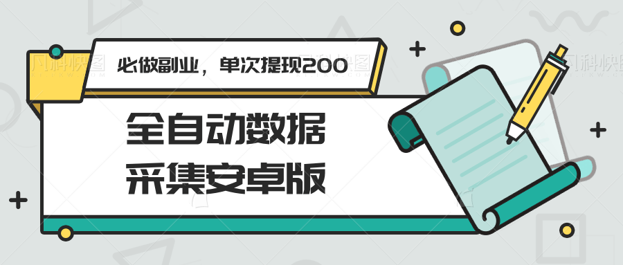 全自动数据采集安卓版，必做副业，单次提现200-巴叔叔资源网