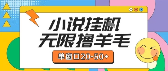 最新小说挂G自撸玩法本人实操单窗口20-50+可矩阵放大操作【揭秘】-巴叔叔资源网