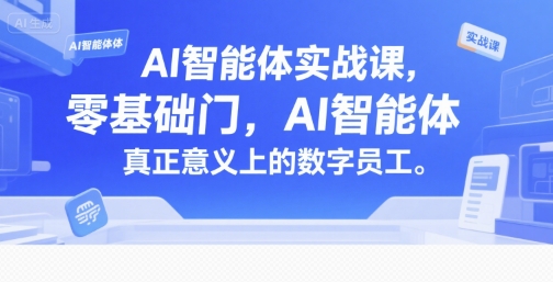 AI智能体实战课，零基础入门，AI智能体真正意义上的数字员工-巴叔叔资源网