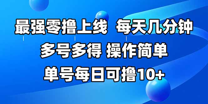 最强零撸上线，多做多得，不费时间，操作简单 每天几分钟 单号每日可撸10+-巴叔叔资源网