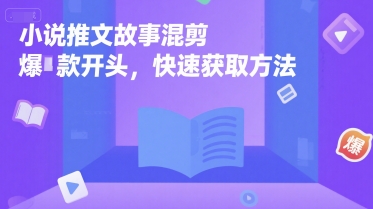 小说推文故事混剪爆款开头，快速获取方法-巴叔叔资源网