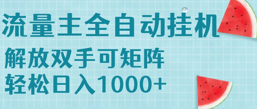 流量主挂机每天几分钟日入1000+无脑操作，可矩阵并附有管道收益-巴叔叔资源网