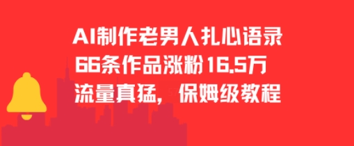 AI制作老男人扎心语录，66作品涨粉16.5w，流量真猛，保姆级教程-巴叔叔资源网