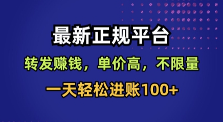 最新正规平台，转发賺钱，单价高，不限量，一天轻松进账100+【揭秘】-巴叔叔资源网