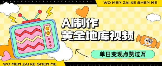 用AI制作黄金地库视频，单日变现1k+，条条点赞过W-巴叔叔资源网