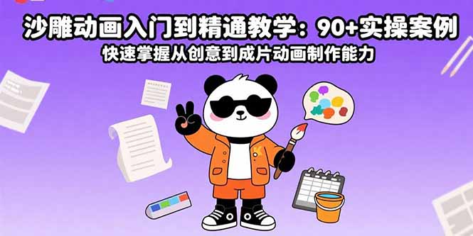沙雕动画入门到精通教学：90+实操案例 快速掌握从创意到成片动画制作能力-巴叔叔资源网