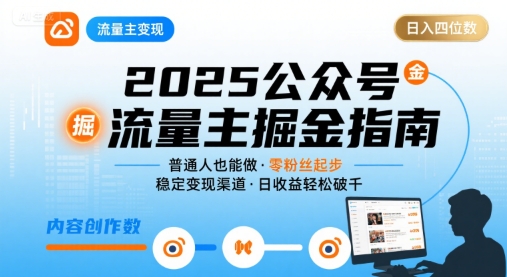 公众号流量主变现项目2025，普通人也能通过这个项目日入四位数-巴叔叔资源网