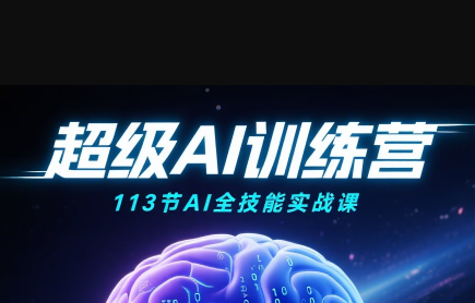 超级AI视频：绘画、带货、职场全场景113节通关课-巴叔叔资源网