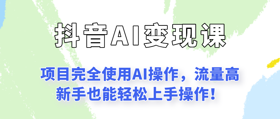闷声发财的抖音语录项目玩法，全程AI实操，更适合小白操作！-巴叔叔资源网