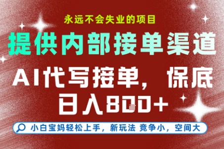 提供接单渠道，AI代写接单，永远不会失业的项目，多劳多得，保底日入8张+【揭秘】-巴叔叔资源网