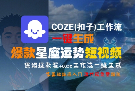 COZE(扣子)工作流一键生成爆款星座运势短视频，保姆级教程，零基础快速入门-巴叔叔资源网