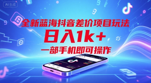 全新蓝海抖音差价项目玩法，日入1k+，一部手机即可操作【揭秘】-巴叔叔资源网