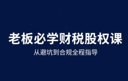 唐老师·25年企业财税与股权实战课-巴叔叔资源网
