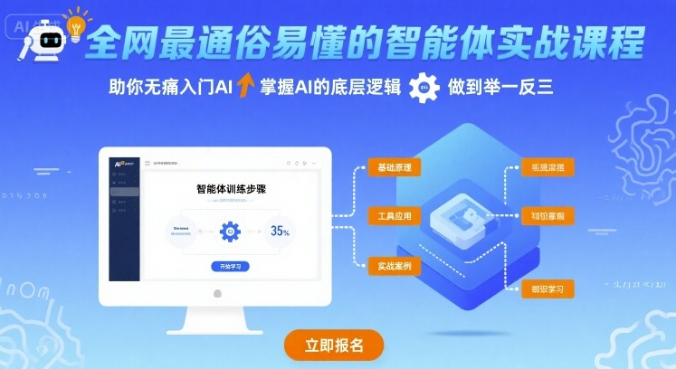全网最通俗易懂的智能体实战课程，助你无痛入门AI，掌握AI的底层逻辑，做到举一反三-巴叔叔资源网
