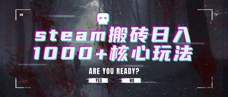 steam搬砖日入1000+核心玩法-巴叔叔资源网