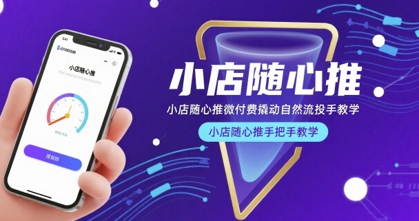 小店随心推微付费撬动自然流投手教学，小店随心推手把手教学-巴叔叔资源网