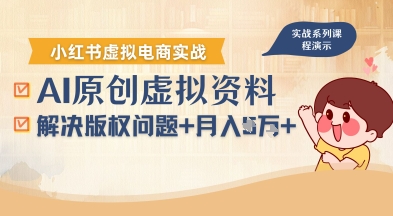 借助AI操作小红书虚拟电商，解决资料版权问题，新手轻松月入1W+-巴叔叔资源网