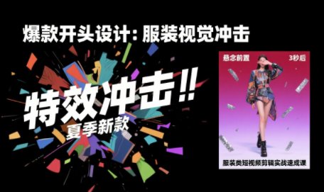 大墨老师·服装类短视频剪辑实战速成课-巴叔叔资源网
