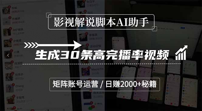 影视解说脚本AI助手，生成30条高完播率视频，矩阵账号运营，日赚2000+秘籍-巴叔叔资源网