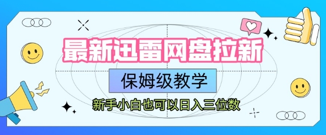 最新迅雷网盘拉新，保姆级教学，新手小白也可以日入三位数-巴叔叔资源网
