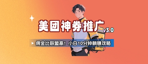 美团神券推广3.0：佣金比联盟高，小白每天10分钟躺挣攻略-巴叔叔资源网