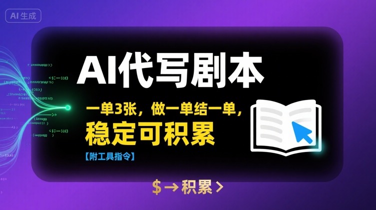 AI代写剧本，一单3张，做一单结一单，稳定可积累【附工具指令】-巴叔叔资源网