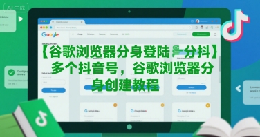 谷歌浏览器分身登陆多个抖音号，谷歌浏览器分身创建教程-巴叔叔资源网