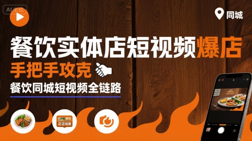餐饮实体店短视频爆店，手把手攻克餐饮同城短视频全链路-巴叔叔资源网