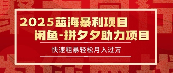 2025 最新闲鱼蓝海暴利项目 快速粗暴让你月入过1W不是梦，保姆级教程【揭秘】-巴叔叔资源网