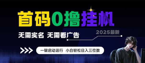 首码0撸全自动挂G项目，无需实名无需看广告，小白轻松日入3位数，多号短阵收益无上限【揭秘】-巴叔叔资源网