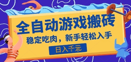 热门全自动游戏打金搬砖，日入1k，收益稳定见效快，上班副业首选项目【揭秘】-巴叔叔资源网
