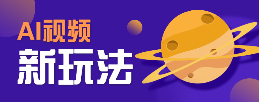 AI短视频新玩法，火爆全网的游戏人物替换电影人物搞怪短视频，轻松爆百万播放！-巴叔叔资源网