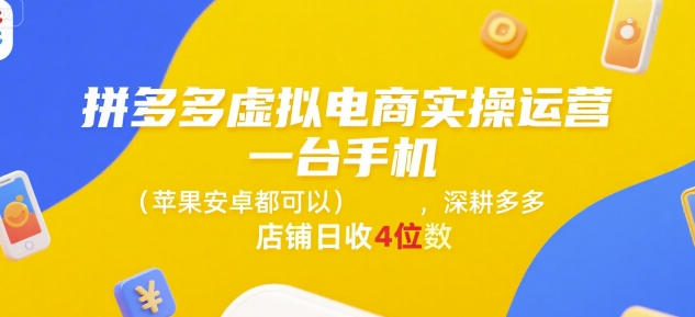 拼多多虚拟电商实操运营，一台手机(苹果安卓都可以)，深耕多多店铺日收4位数-巴叔叔资源网