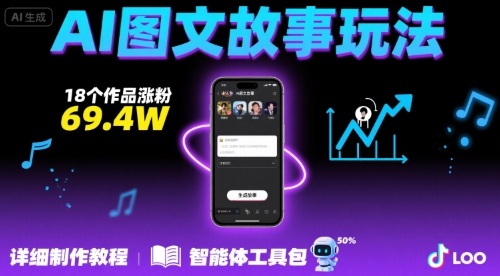 抖音爆火的ai图文故事玩法，18个作品涨粉69.4W，详细制作教程+智能体-巴叔叔资源网