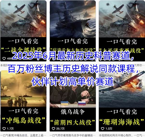 2025年6月最新历史科普赛道，百万粉丝博主历史解说同款课程，伙伴计划高单价赛道-巴叔叔资源网