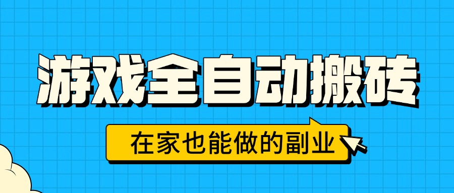 游戏全自动搬砖，日入千元，在家也能做的副业，无需人工操作-巴叔叔资源网