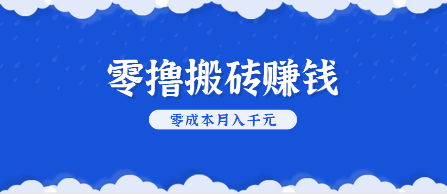 零撸搬砖，不用剪视频不用做直播，只需一部手机就能轻松月收入几千上万元-巴叔叔资源网