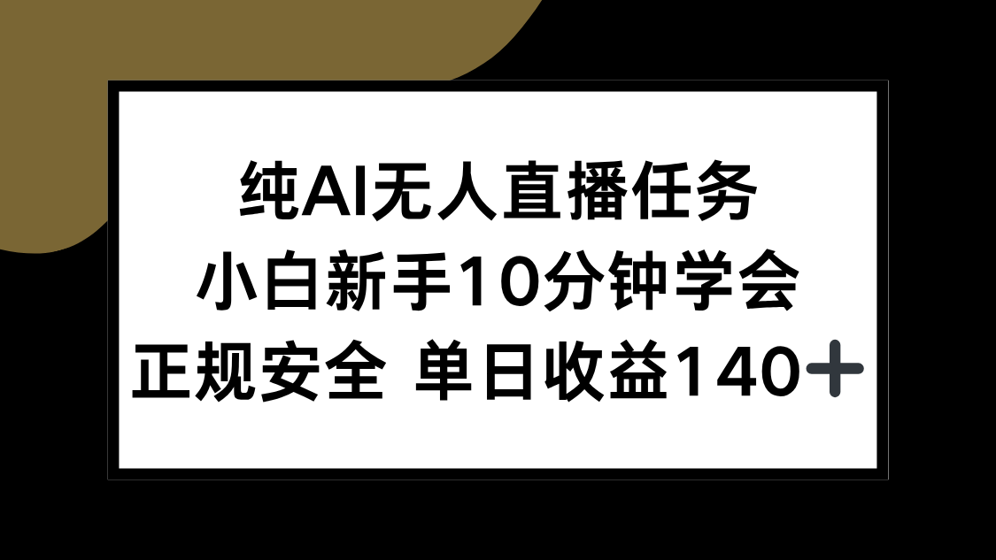 纯AI无人直播任务，小白新手10分钟学会 ，正规安全 单日收益140+-巴叔叔资源网