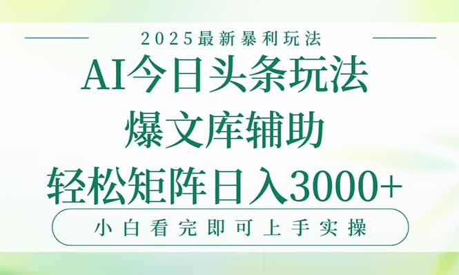 今日头条2025年最新暴利玩法，一键生成爆款，轻松实现矩阵日入3000+-巴叔叔资源网