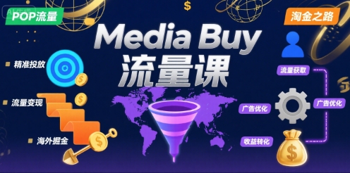 Media Buy之POP流量课，带你开启海外Media Buy淘金之路-巴叔叔资源网
