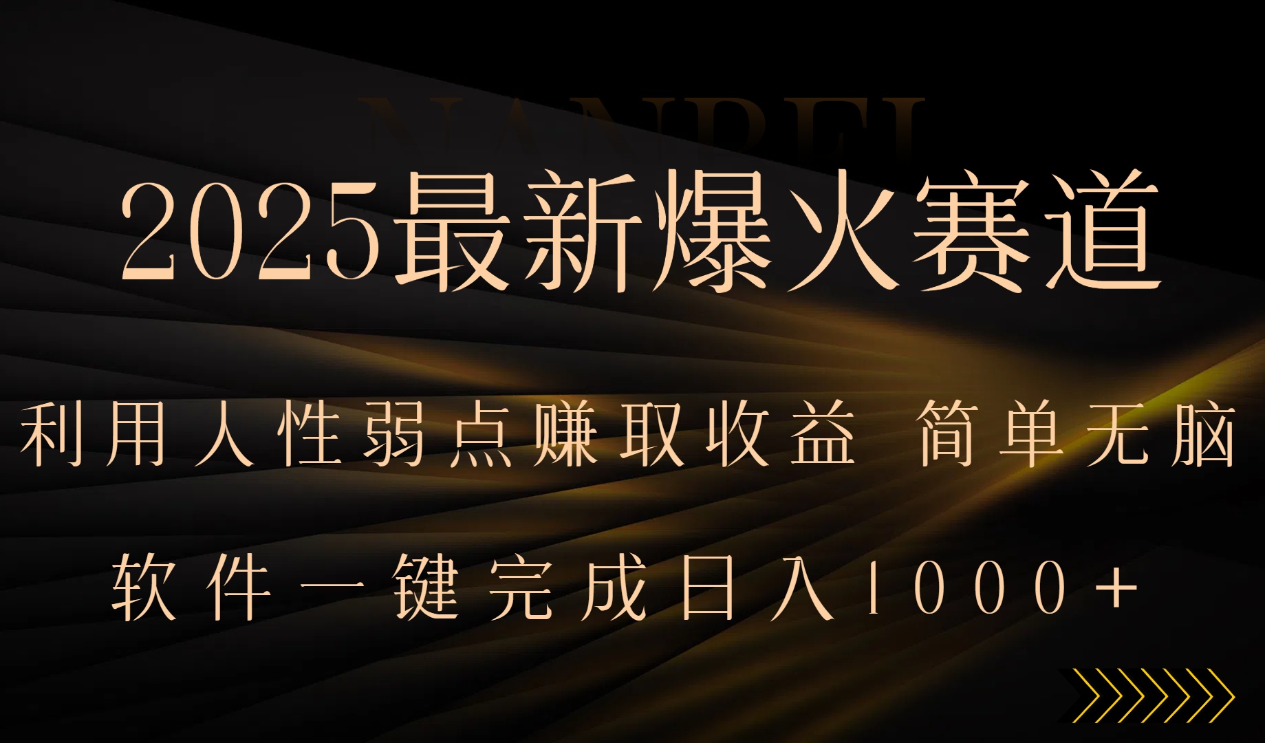 2025最新爆火赛道，利用人生弱点赚取收益，全程一键批量制作，小白轻松…-巴叔叔资源网