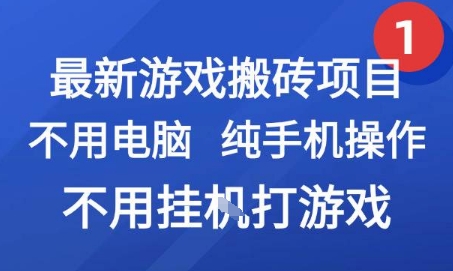 最新游戏搬砖项目，纯手机操作，不用电脑挂G打游戏，网创副业兼职【揭秘】-巴叔叔资源网