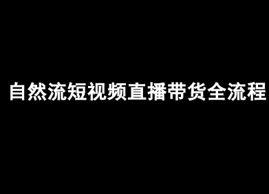 自然流短视频直播带货全流程-抖音电商教程-巴叔叔资源网